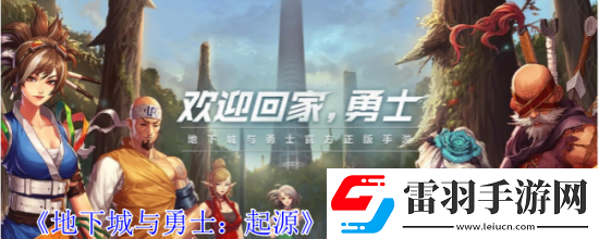 地下城與勇士起源強化材料獲取指南