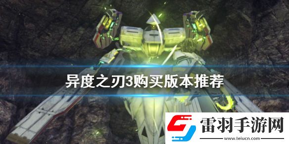 異度之刃3買(mǎi)哪個(gè)版本好 異度神劍3購(gòu)買(mǎi)版本推薦