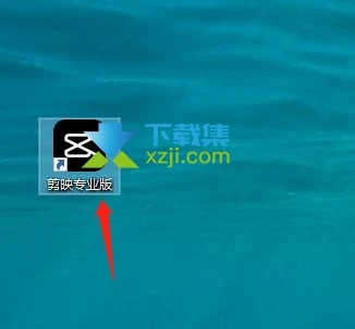剪映專業(yè)版怎么給視頻添加星星墜落特效