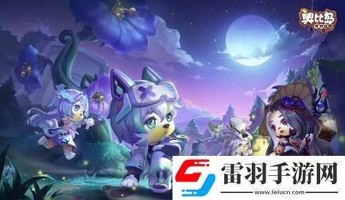 奧比島「暗影之謎」版本今日上線！趣味博弈，快樂(lè)延續(xù)！