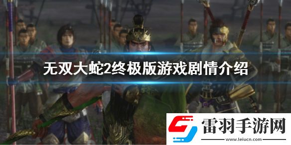 無雙大蛇2終極版劇情是什么 無雙大蛇2終極版游戲劇情介紹