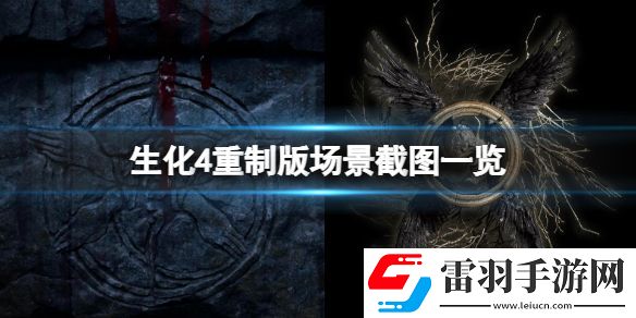 生化危機(jī)4重制版場(chǎng)景畫面怎么樣 場(chǎng)景截圖一覽