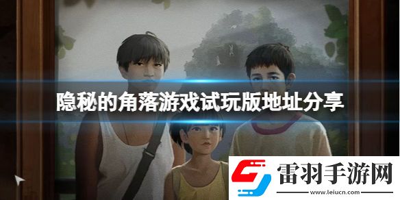 隱秘的角落游戲在哪玩-游戲試玩版地址分享