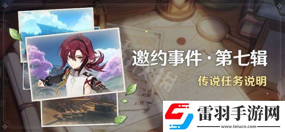 原神2.8邀約任務(wù)有什么 2.8版本邀約任務(wù)介紹
