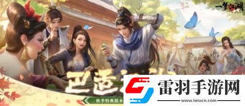 一夢江湖秋季特典版本怎么樣