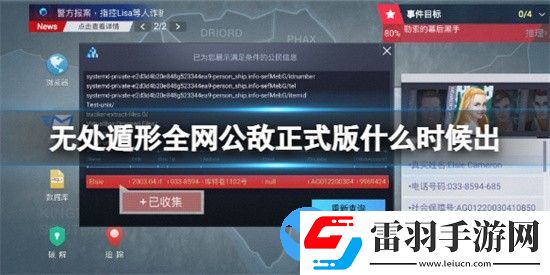 無處遁形全網(wǎng)公敵正式版什么時候出