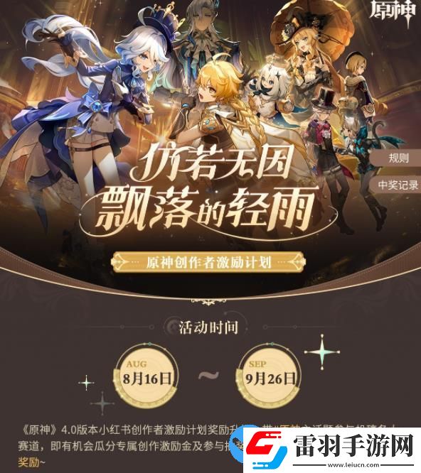 小紅書原神4.0版本筆記征集活動什么時候開啟