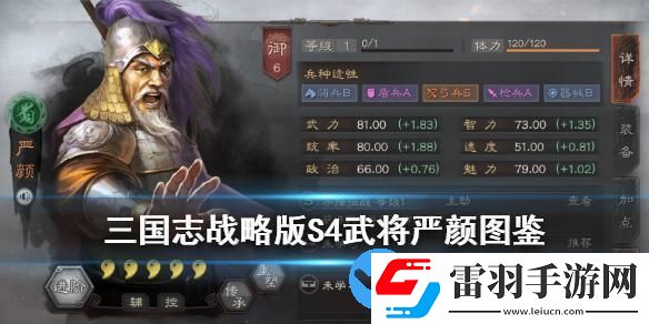 三國志戰(zhàn)略版嚴顏武將圖鑒