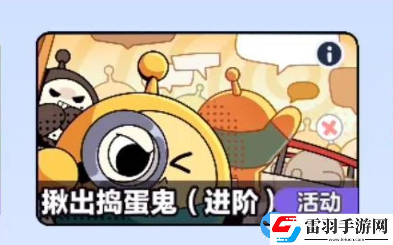 蛋仔派對(duì)揪出搗蛋鬼進(jìn)階版調(diào)查問卷答案