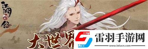 江湖悠悠大世界怎么進(jìn)
