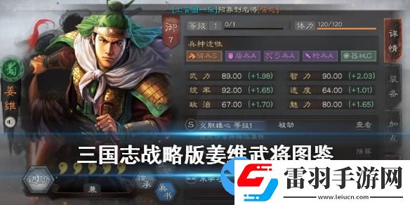 三國志戰(zhàn)略版姜維武將圖鑒