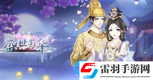 盛世芳華柳貴妃喜愛菜譜