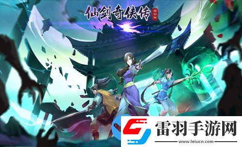 仙劍奇?zhèn)b傳移動(dòng)版今日震撼首發(fā)