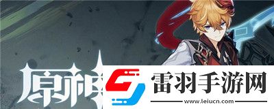 原神3.2版本復(fù)刻角色預(yù)測
