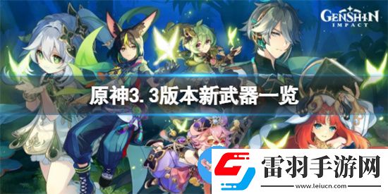 原神3.3新武器有哪些