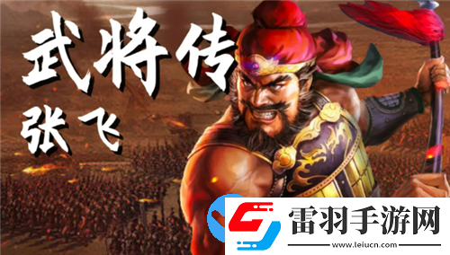 三國志戰(zhàn)略版張飛開荒戰(zhàn)法怎么搭配
