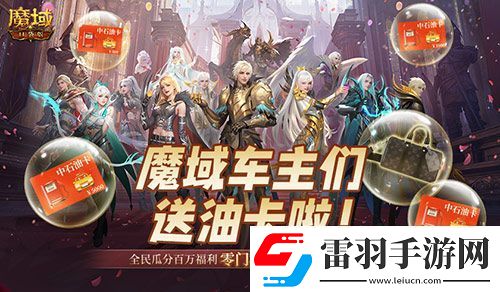 @魔域車主們！魔域口袋版送石油卡啦