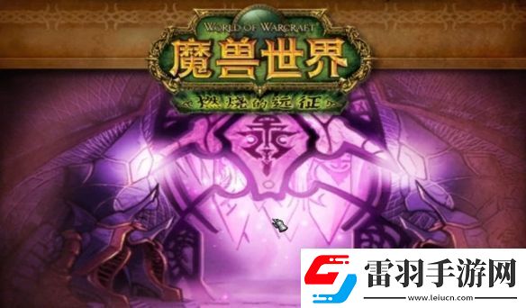 魔獸世界tbc英雄本哪個(gè)最簡(jiǎn)單