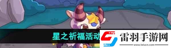 洛克王國星之祈?；顒釉趺赐?></p><p>洛克王國星之祈福活動玩法</p><p>一、活動介紹</p><p>活動時間：11月3日-12月14日</p><p>活動地圖：天宮花園</p><p>活動獎勵：星點哞哞，禮遇契約</p><p>二、活動玩法</p><p>1、活動期間每天開啟3次精靈王祝福機會，需要完成精靈王任務獲取祝福機會；</p><p style=
