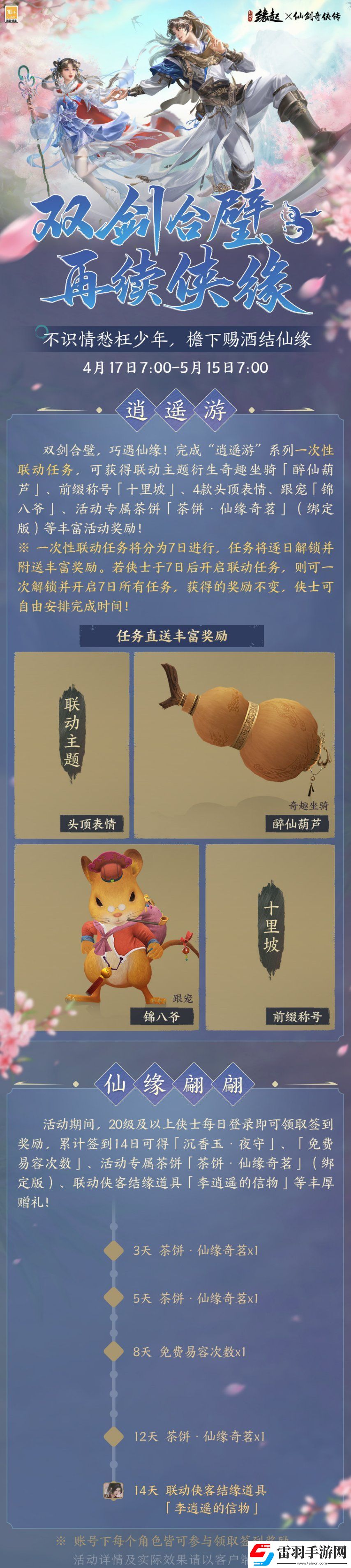 雙劍合璧！劍3緣起x仙劍奇?zhèn)b傳一驚喜聯(lián)動今日來襲