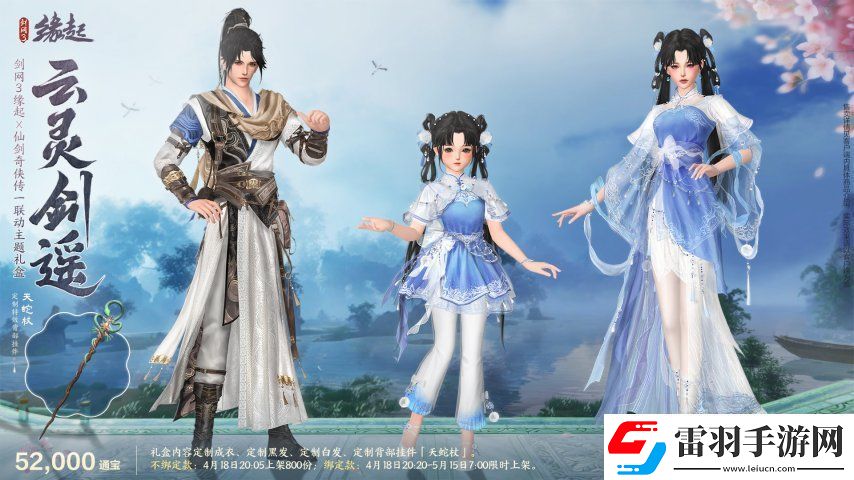 雙劍合璧！劍3緣起x仙劍奇?zhèn)b傳一驚喜聯(lián)動今日來襲