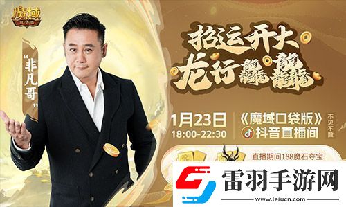 “梁非凡”攜五大美女在魔域口袋版直播間送金條、金牌、龍年獸