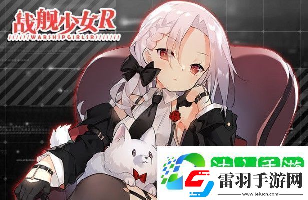 戰(zhàn)艦少女R帕斯塔戰(zhàn)役復(fù)刻攻略