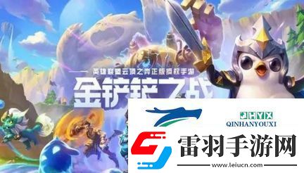 金鏟鏟之戰(zhàn)s1混分哪些陣容好