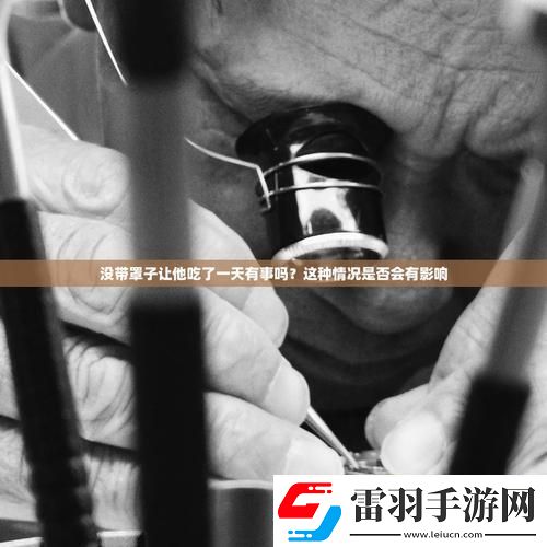 沒帶罩子讓他吃了一天的藥怎么辦