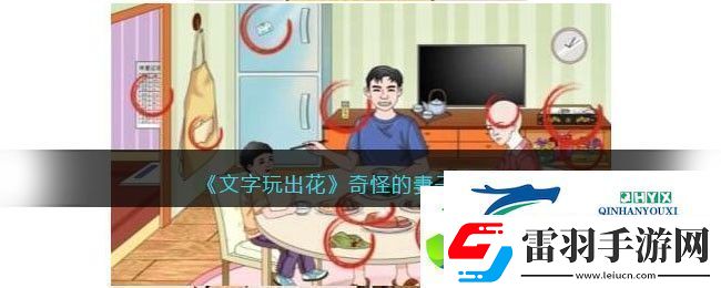 文字玩出花奇怪的妻子通關(guān)攻略