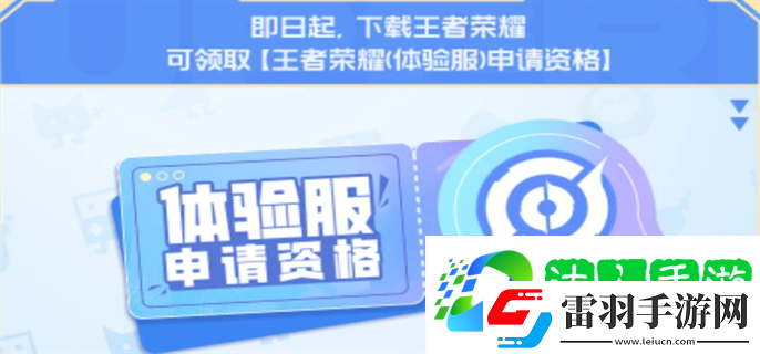 王者榮耀體驗(yàn)服資格每日大放送活動(dòng)什么時(shí)候結(jié)束