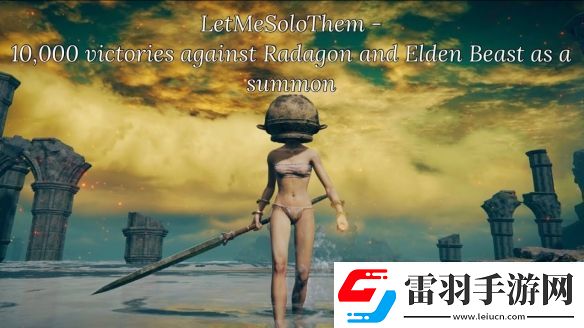 艾爾登法環(huán)活著的傳奇！一玩家花三年助萬人通關(guān)