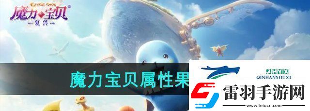 魔力寶貝復(fù)興屬性果實(shí)怎么獲得屬性果實(shí)獲得方法