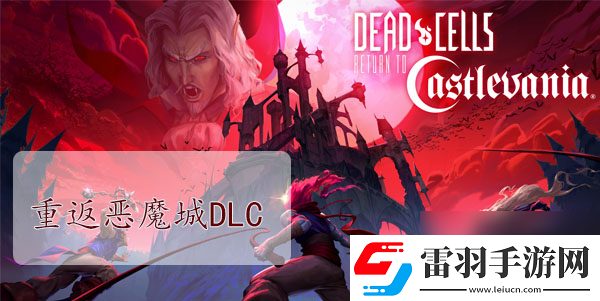 重生細(xì)胞重返惡魔城DLC圖紙大全