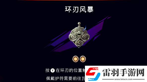 波斯王子失落的王冠護(hù)符環(huán)刃風(fēng)暴怎么獲得