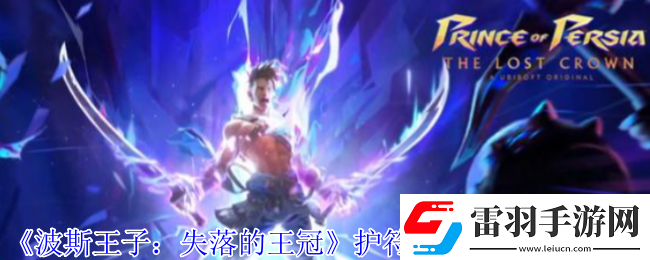 波斯王子失落的王冠護(hù)符環(huán)刃風(fēng)暴怎么獲得