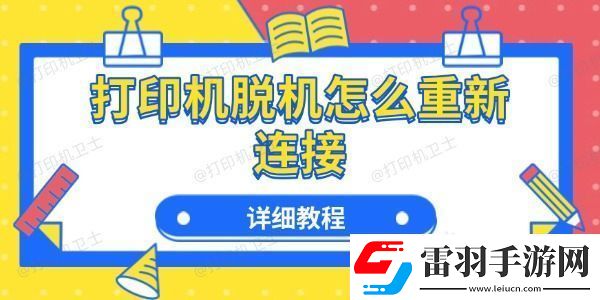 打印機脫機怎么重新連接