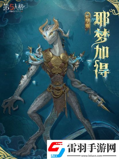 第五人格孽蜥耶夢加得稀世時裝怎么獲得