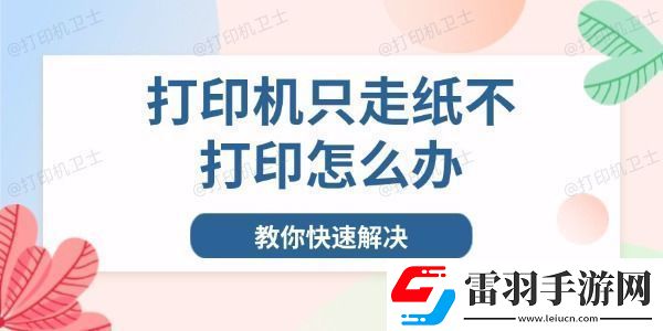 打印機只走紙不打印怎么辦
