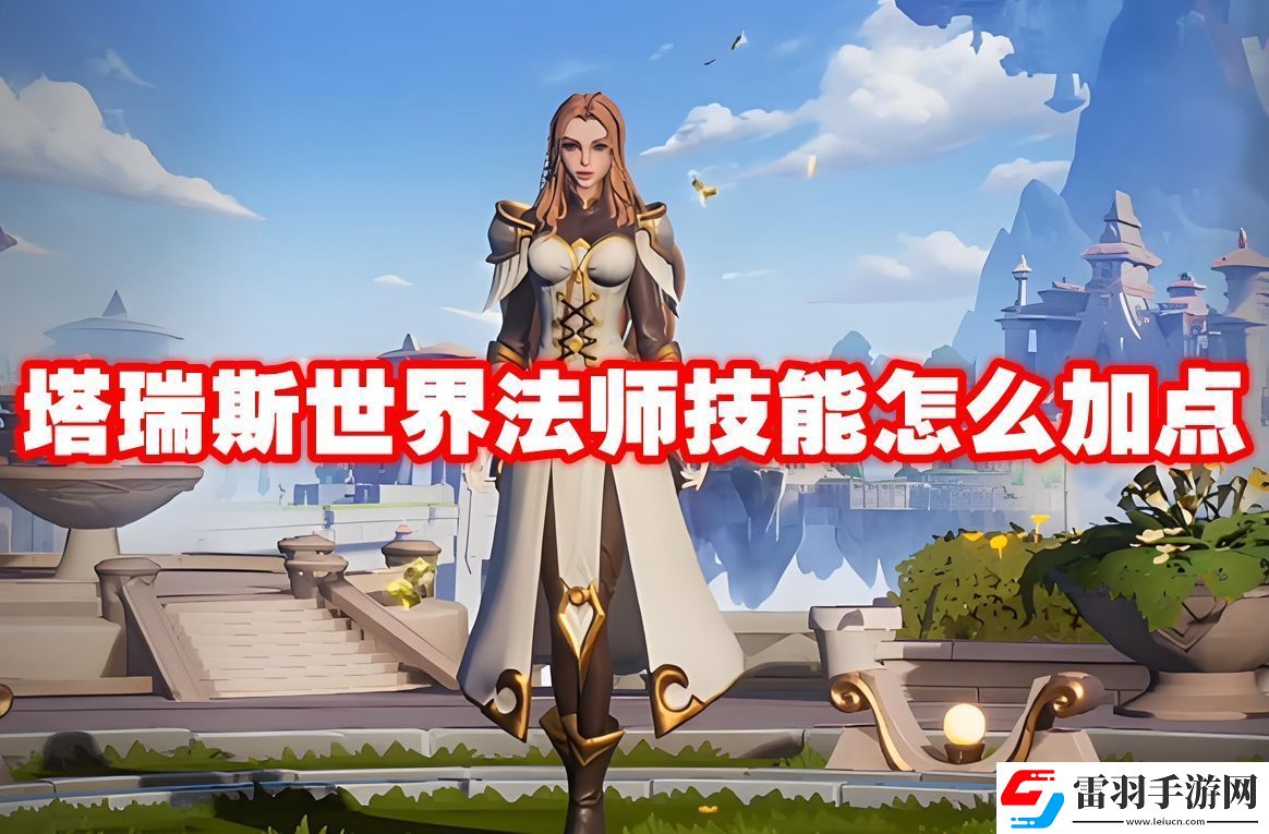 塔瑞斯世界法師技能怎么加點