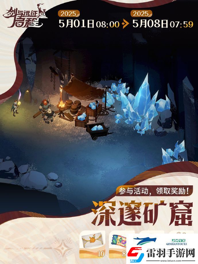 劍與遠征啟程深邃礦窟活動玩法攻略