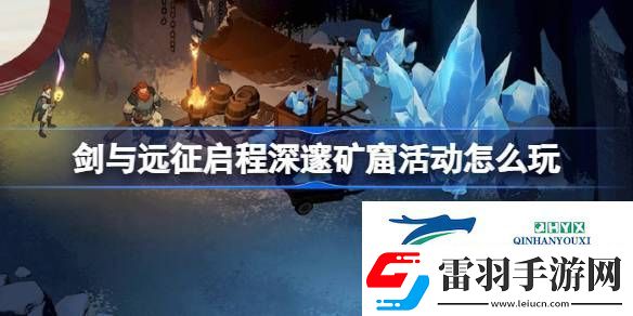 劍與遠征啟程深邃礦窟活動玩法攻略