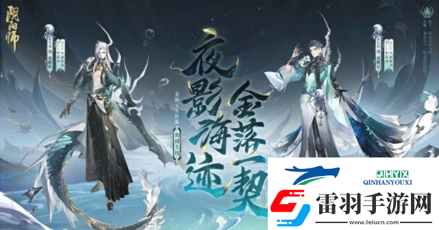 陰陽師夜影海跡金落一契召喚福利有什么